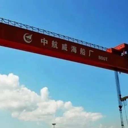 新造船巨头出现?招商局接管中航威海船厂