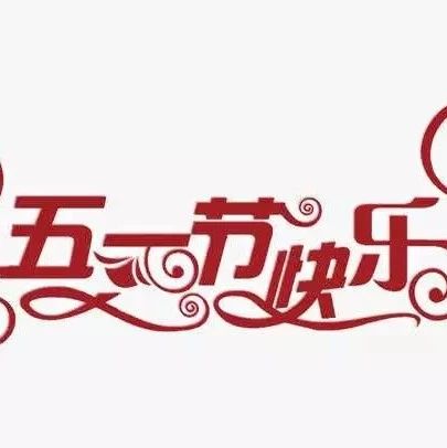 鼎堃跨境电商俱乐部携全体员工，祝天下所有的劳动者们五一劳动节快乐。