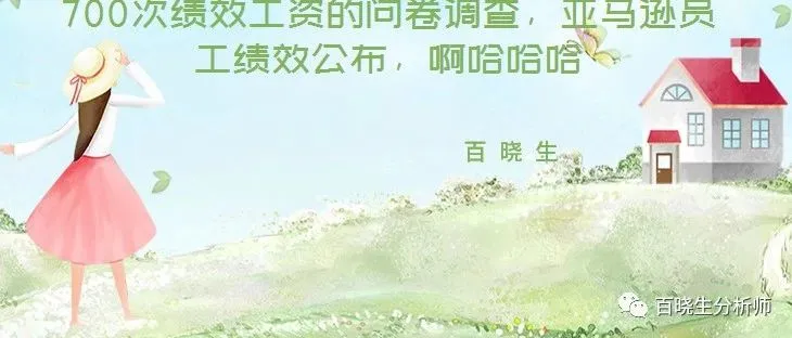 干货来啦:亚马逊爆款打造推广计划、一个调查了700次绩效工资的问卷调查,亚马逊员工绩效公布,啊哈哈哈