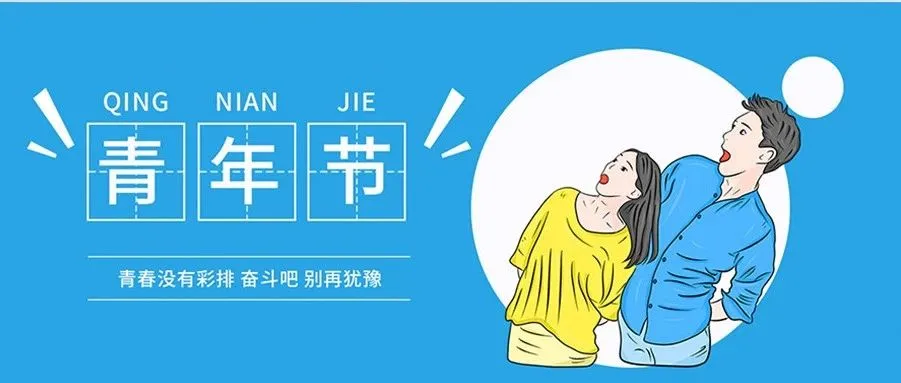 几岁才能过青年节？网友们吵翻了！