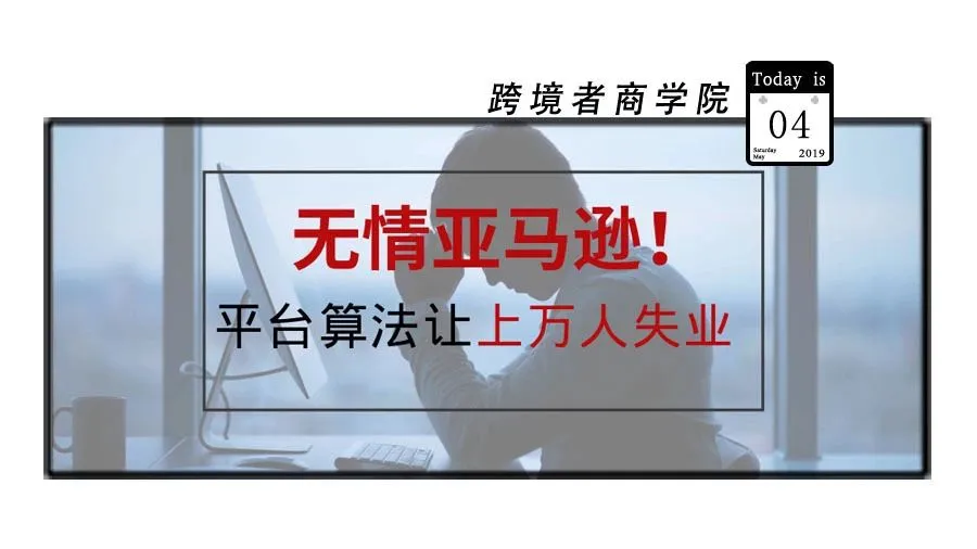 无情亚马逊!平台算法让上万人失业