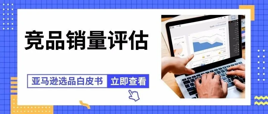 选品中评估竞品销量的五种方法（值得收藏）
