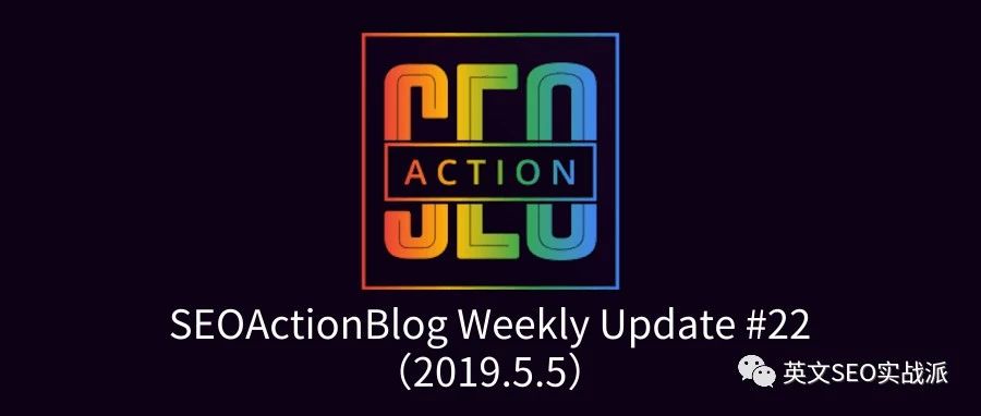 英文SEO实战派周报: 第二十二期 (2019年5月5日)