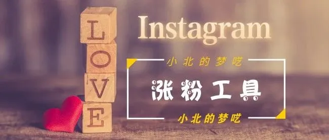 2019一定要用起来的Instagram涨粉,促进销售工具