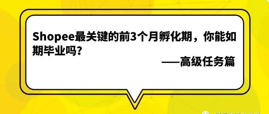 Shopee最关键的前3个月孵化期，你能如期毕业吗？——高级任务篇