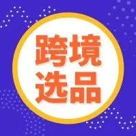 爆款选品也有套路!被成功验证过的16种方式