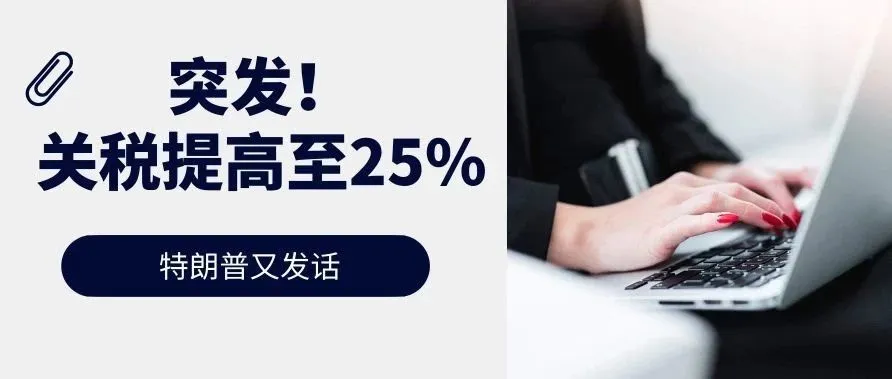 突发!特朗普又发话:中国商品关税将增至25%【卖家之家】