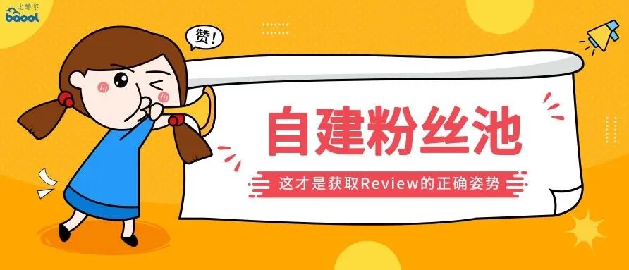 利用站内资源亚马逊运营获取Review,新方法!更经济!更安全!