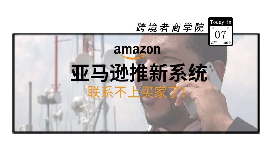 亚马逊推新系统!联系不上买家了?!