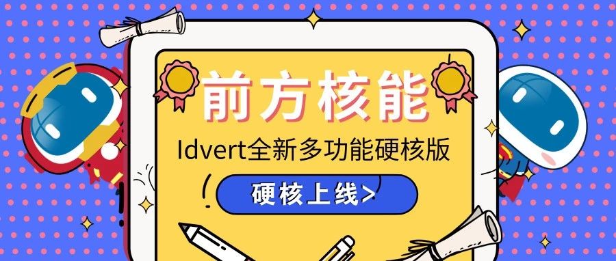 前方核能！Idvert全新多功能硬核版本震撼上线！首周1刀购！