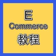 E-commerce 版本教程