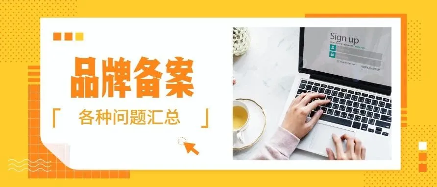 您最想知道的品牌备案问题都在这里!!