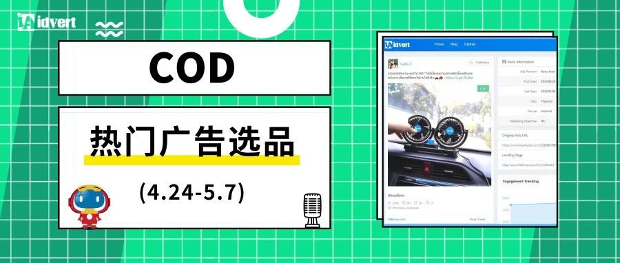 看看最近跨境电商COD都在卖啥（4.24-5.7）