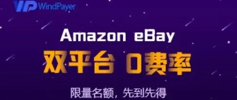 2019年春季大礼,WindPayer带你玩转0费率
