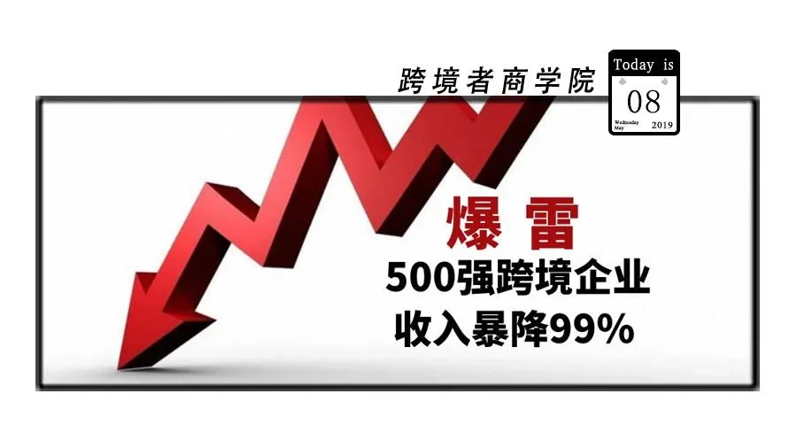 爆雷!500强跨境企业收入暴降99%!