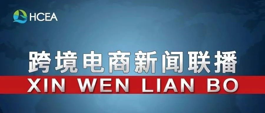 20190508跨境电商新闻联播