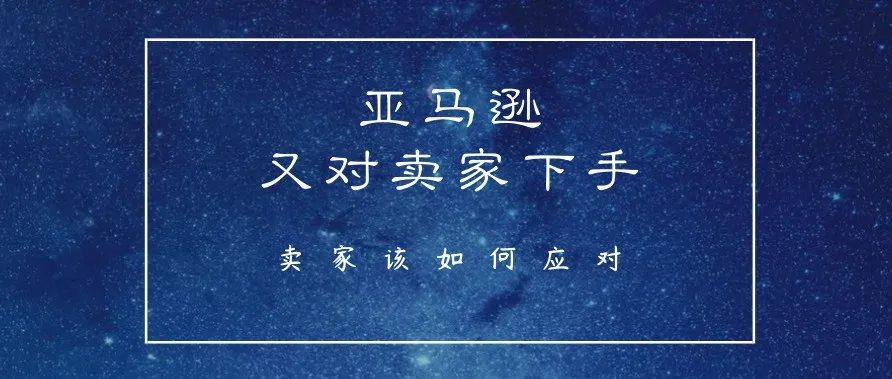 亚马逊又对卖家下手,成批账号被封!这件事千万别做