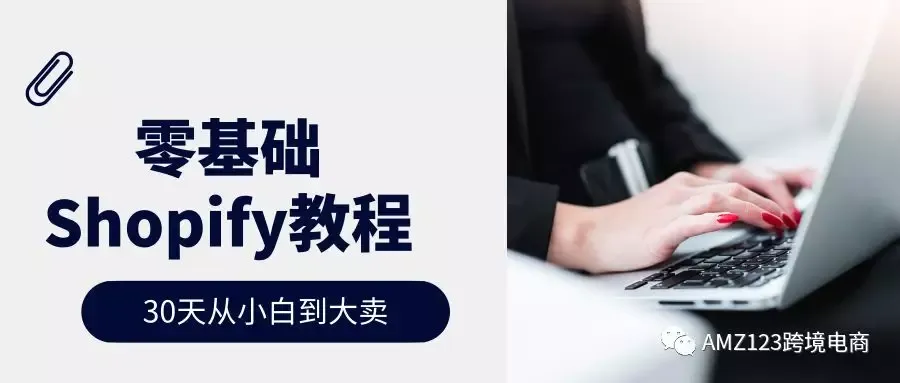 从零开始,Shopify的30天开店教程——第一天