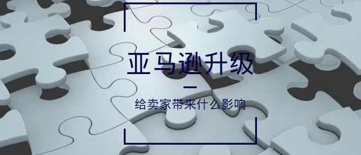 亚马逊升级给卖家带来什么影响?这样销售更加专业