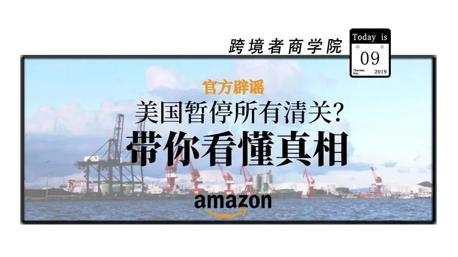 【辟谣】美国暂停所有清关?带你看懂真相