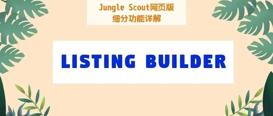 还在手动编辑Listing? Out了!用Listing生成器效率提升10倍!
