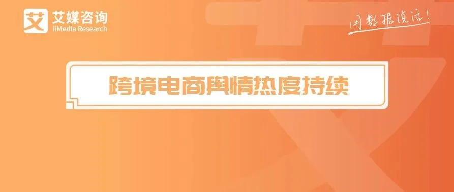 艾媒报告|2019年3月中国跨境电商市场动态与用户舆情月报