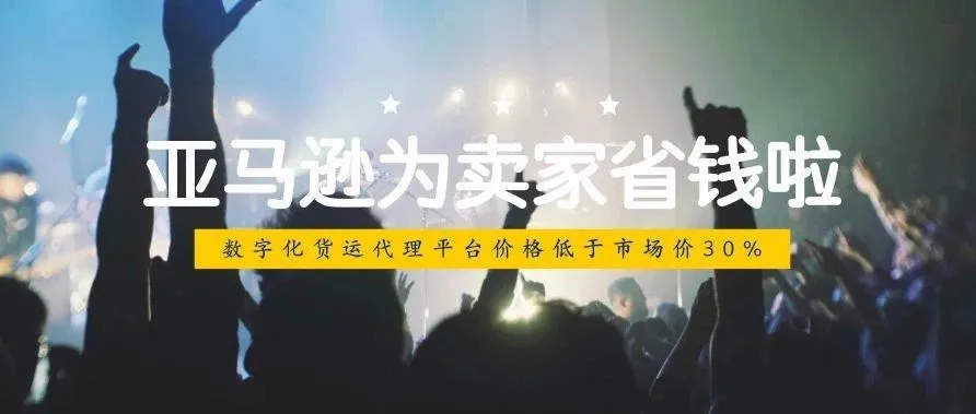卖家狂欢!亚马逊新推出的服务平台终于给卖家省钱了