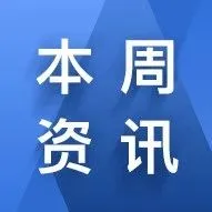 本周资讯：亚马逊未来可允许卖家直接电话联系客户 / 亚马逊进驻以色列动作频频