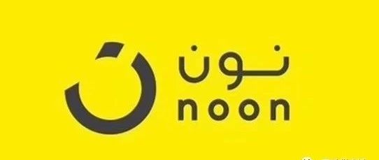 中东“土豪”平台NOON销量猛增，你GET到了吗？