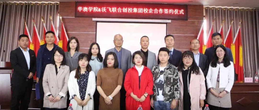 华澳学院与沃飞联合创投集团校企合作签约仪式圆满完成