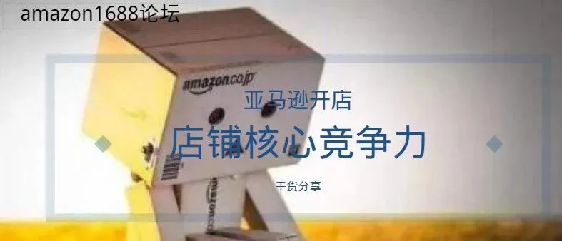 亚马逊店铺核心竞争力如何发掘?让买家选择你的产品