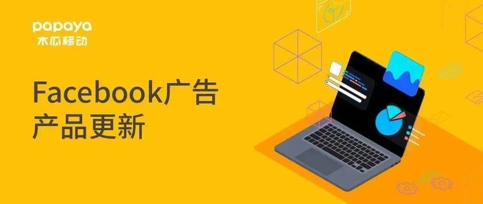 Facebook广告5月产品更新:超多功能改进