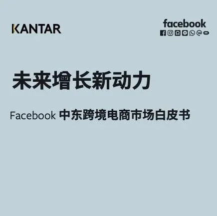 重磅首发!Facebook官方《中东跨境电商市场白皮书》