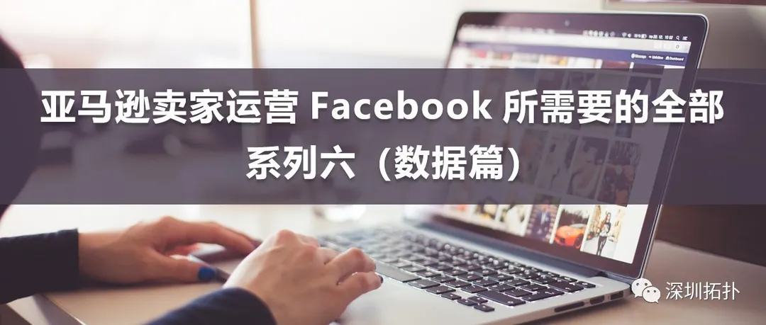 【五月专题】系列六——Facebook数据篇