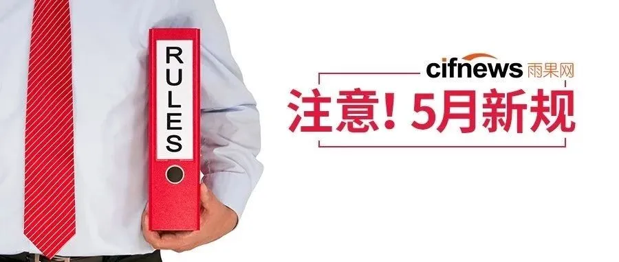 物流价格变动、运费补贴、......5月新规来啦!