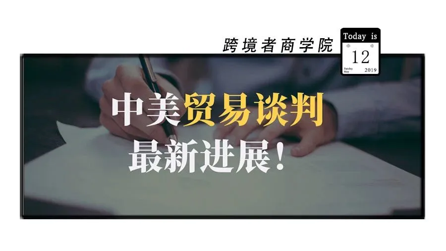 还有转机吗?!中美贸易谈判最新进展!