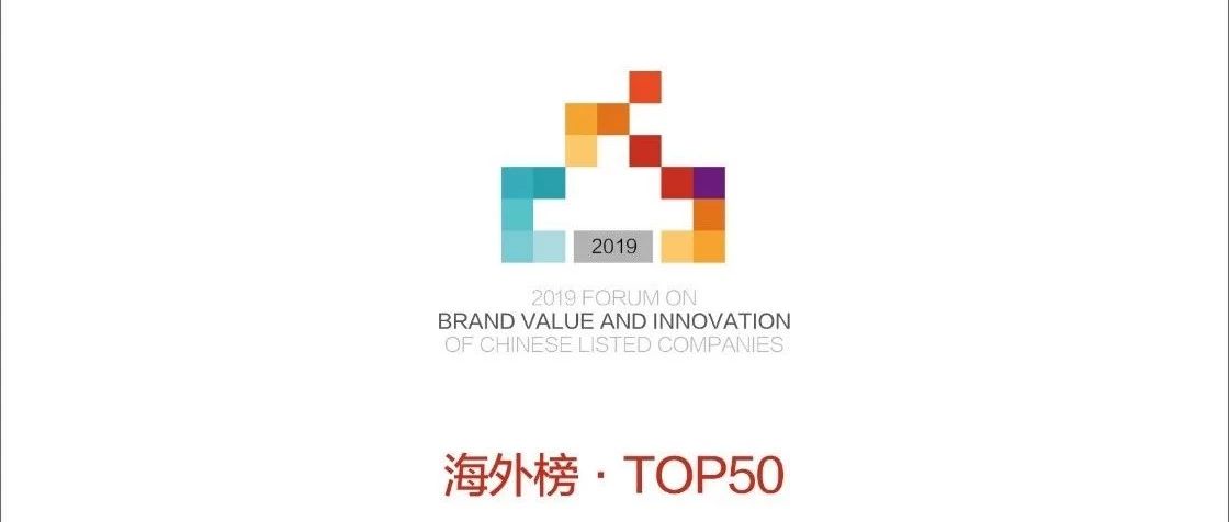 跨境通荣获“中国上市公司品牌价值榜-海外榜TOP50”