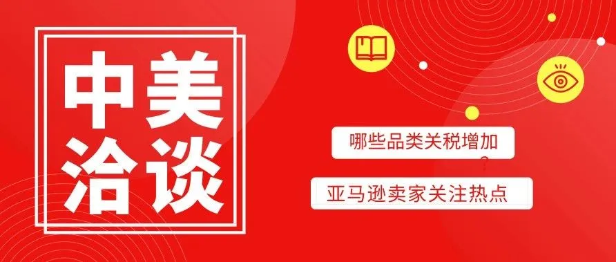 商贸战争持续:这些品类的关税已提高,卖家们将何去何从!