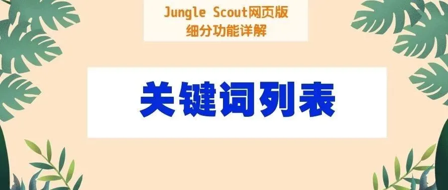 亲,收下这份关键词列表教程,保你listing打造事半功倍!