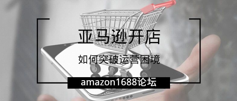 在日渐饱和的亚马逊销售市场，卖家如何突破运营困境？