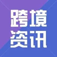 跨境要闻:菜鸟实现大贸跨境合单发货;香港与东盟自由贸易协定