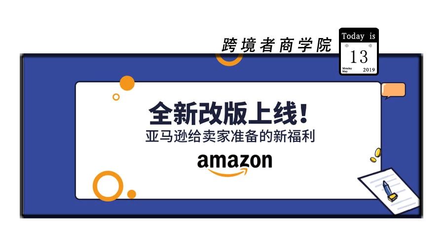 全新改版上线！亚马逊给卖家的新福利