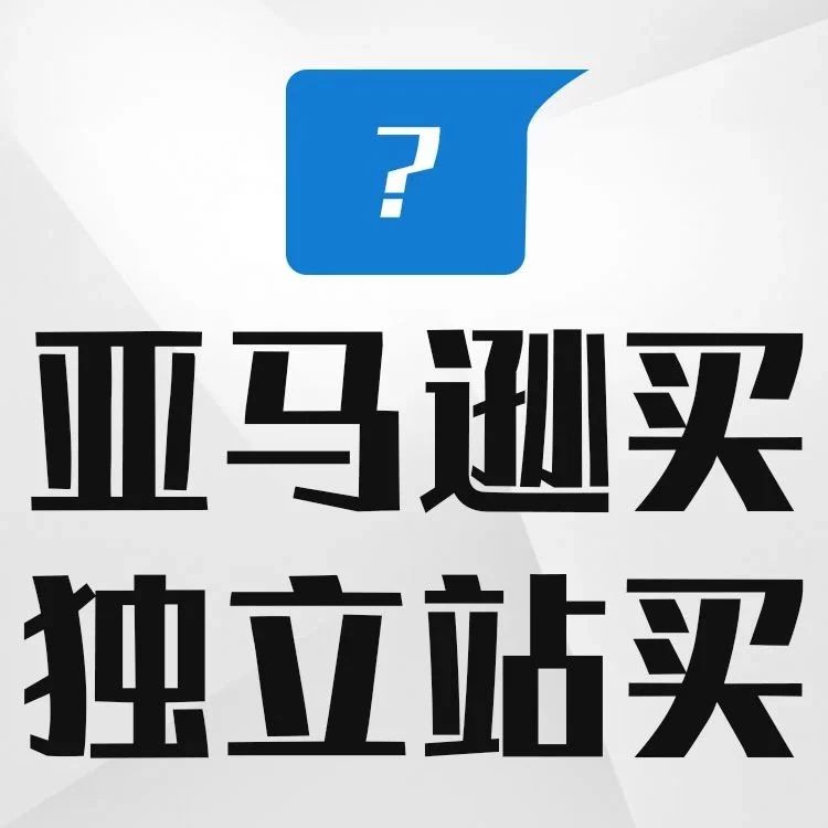 为什么一样的产品，客户不去亚马逊买而在独立站买？