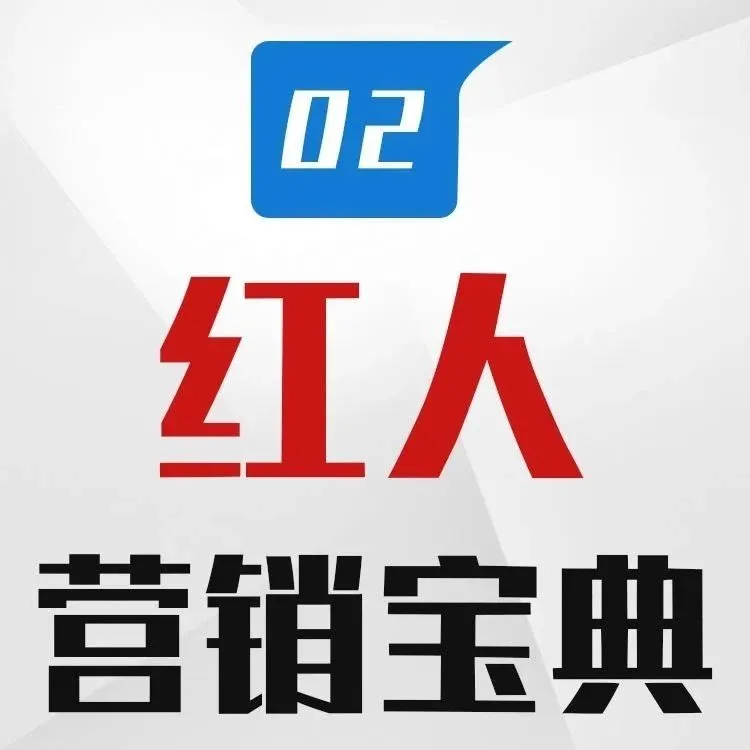 最热门的营销方式-红人营销宝典(第二章节)