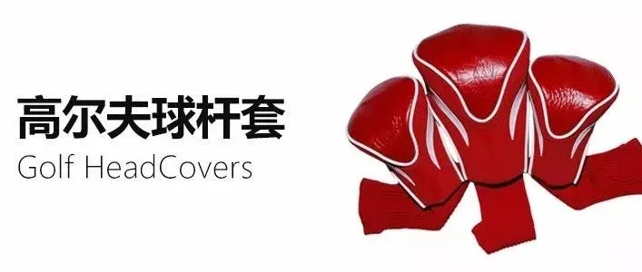 高尔夫球杆套亚马逊美国市场调研报告