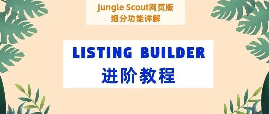 你以为你已经掌握了Listing生成器?No, No, No, 精华在这里!