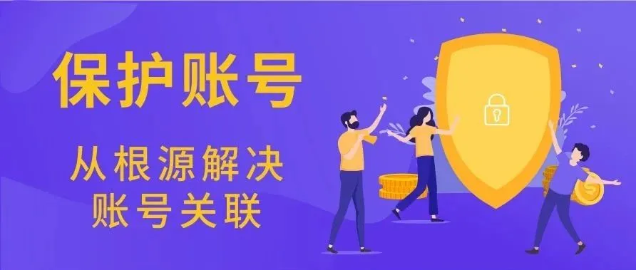 账号关联又引卖家重视,这样的操作太危险,千万别碰!