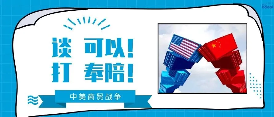 商贸战争持续:这些品类的关税已提高,你的产品会被加税吗?