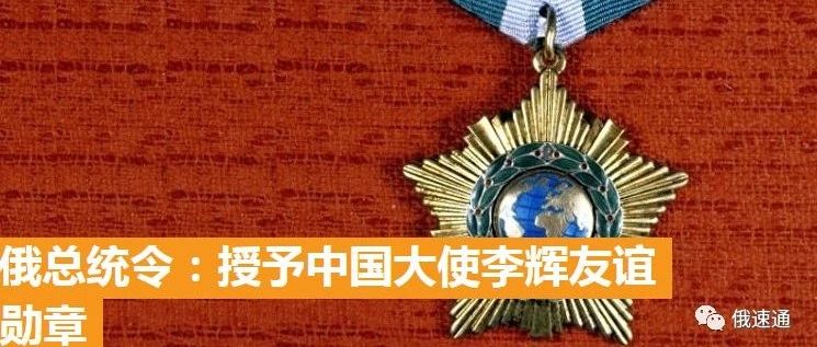 普京授予中国驻俄大使李辉友谊勋章