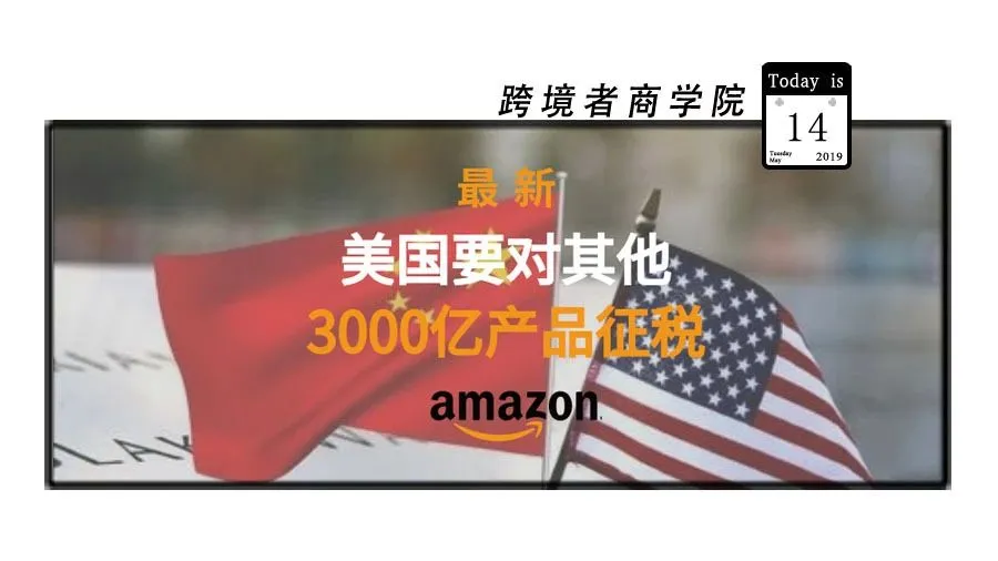 急报!美国新政策将波及所有亚马逊卖家!